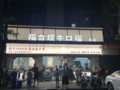 -福合埕牛口福·牛肉火锅·牛肉丸