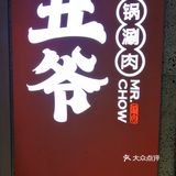 点评上团了169的套餐，进去入住后选好锅底，扫码点单
