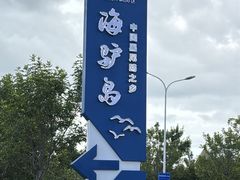 -海驴岛(荣成市)