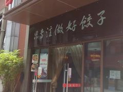 门面-西安饺子馆(南坪西路店)