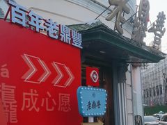 -老鼎丰(靖宇街总店)
