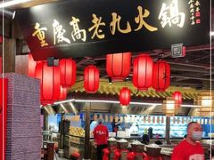 门面-重庆高老九火锅(吴中永旺店)