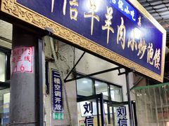 门面-刘信牛羊肉小炒泡馍(回民街店)