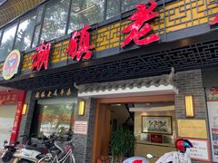 门面-潮镇老尾牛杂(环城西路店)