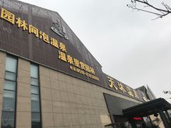 -溧阳天目湖天沐温泉