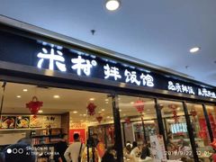 门面-米村拌饭馆(锦绣前程店)