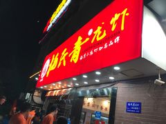 门面-杨氏青龙虾·羊蝎子(托乐嘉店)