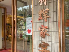 -林辉家宴·本地家常菜·头牌清远鸡(先锋店)