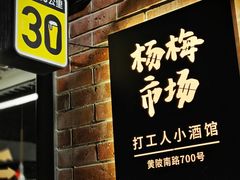 -杨梅市场·打工人小酒馆(新天地店)