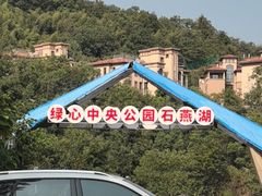 -石燕湖生态旅游景区