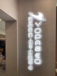 -如一·美甲美睫