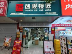 -创视镜匠眼镜管家(太升南路店)