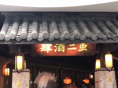 门面-虫二酒肆(美罗城店)