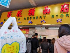 -百花传统甜品店(原址店)