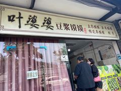 -叶婆婆豆浆馍馍