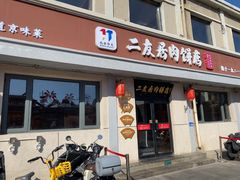 -华天二友居肉饼(宫门口店)