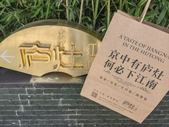 -庐灶江南·江南菜·四合院Bistro(东直门·华侨夜泊君亭店)