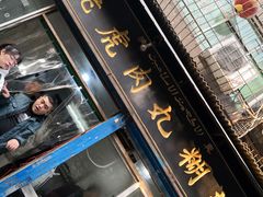 -刘老虎肉丸糊辣汤(总店)