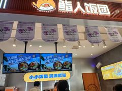 -鮨人饭团(浦口大洋百货店)