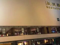 -长兴楼饭店