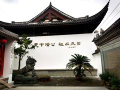 -济公故居