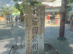 -大清国一号界碑
