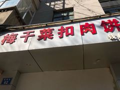 -梅干菜扣肉饼(钱局店)