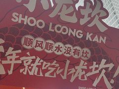 -小龙坎火锅(全球总店)