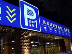 门面-P1泥炉烤肉(市桥富华东路店)