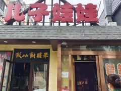 -新疆儿子娃娃餐厅(锦华街店)