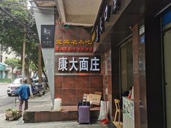 -康大口蘑面庄(将军街店)