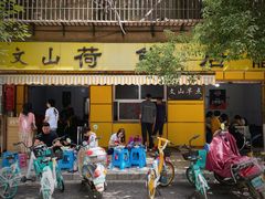 门面-文山荷鲜居(翠湖店)