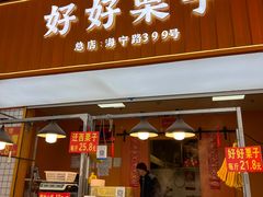 -好好栗子店(海宁总店)