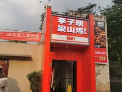 -李子坝梁山鸡(李子坝大鸡哥店)