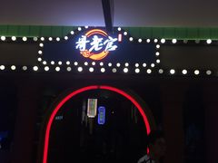 -哥老官重庆美蛙鱼头(宝山龙湖店)