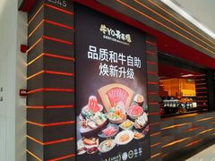 -牛YO寿喜烧和牛火锅自助(三台子万象汇店)