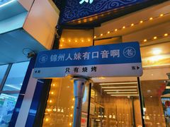 -老白清真烧烤(锦州旗舰店)