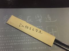 -友乐达台北精致面馆(张江店)