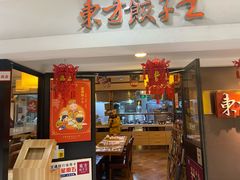 门面-东方饺子王(新奥购物中心店)