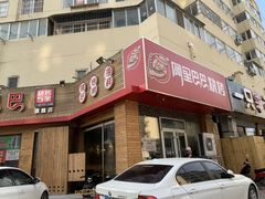 门面-阿里巴巴海鲜烧烤家常菜(黄岛店)