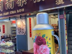 -芋包王闽南茶楼(八市店)
