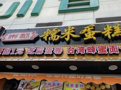 门面-朱記糯米蛋糕(千川百货店)