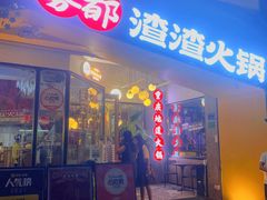 门面-雾都渣渣火锅(南城智汇城店)