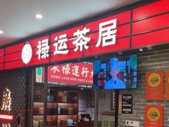 -禄运茶居·手工点心(猎德店)