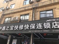 -中鑫之宝(陇海路店)