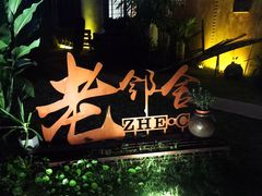 门面-浙C老邻舍(西城海错店)