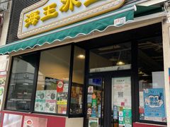 门面-海王冰室(皇朝店)