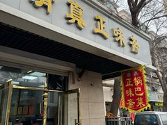 -正味斋锅巴菜(西北角店)