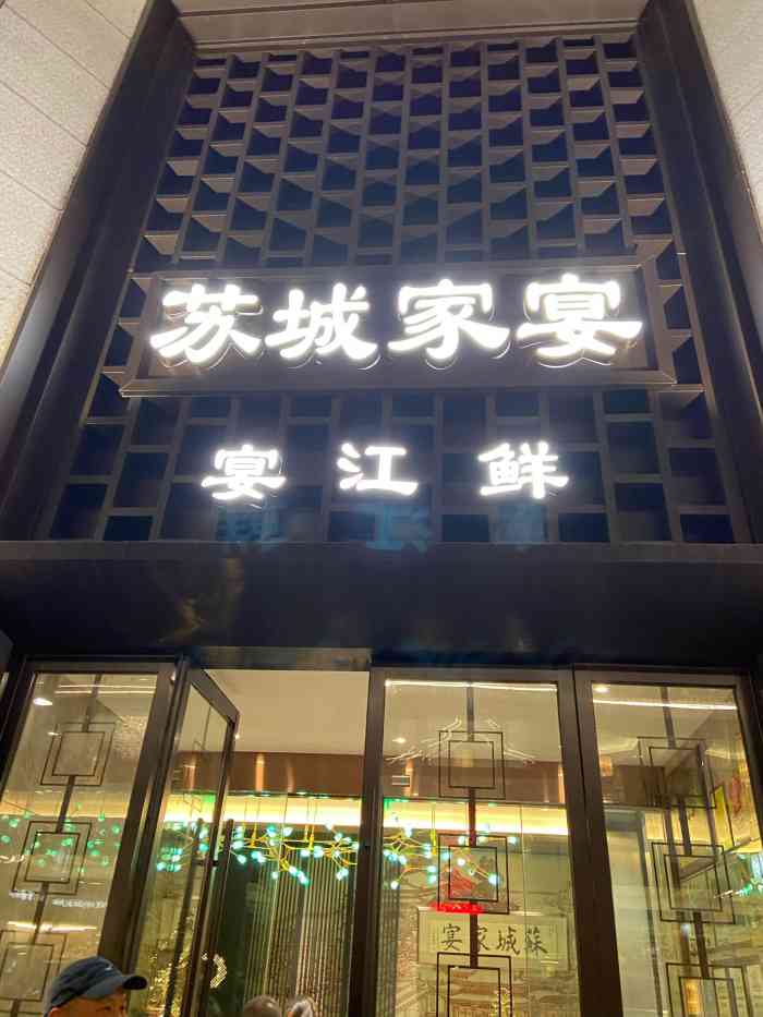 苏城家宴(李公堤店"和苏州朋友来此聚餐,点的都是苏州特色.