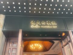 -德大西餐社